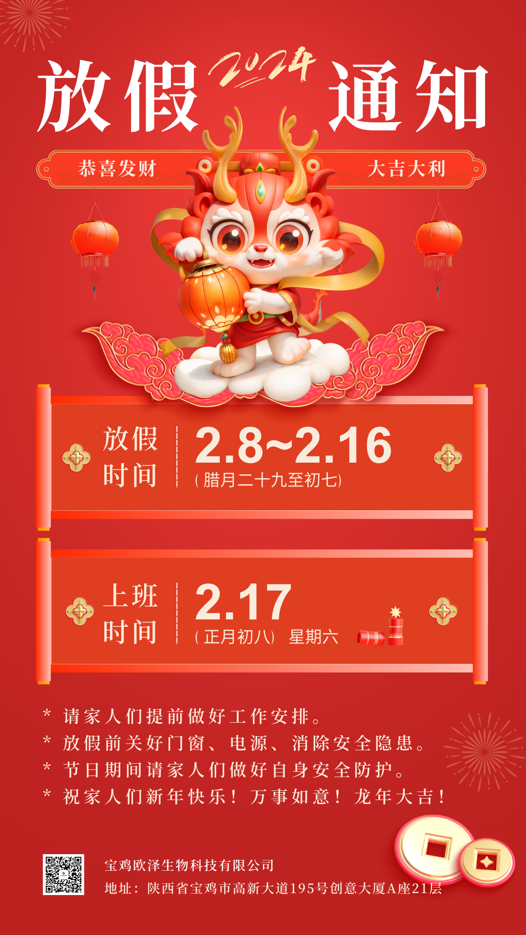 2024年春节放假通知