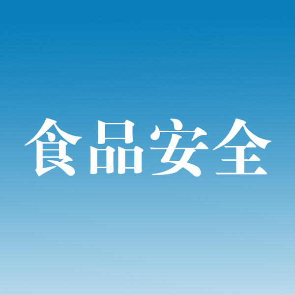 新版农药残留限量食品安全国家标准即将实施